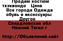 Продам костюм тхэквондо › Цена ­ 1 500 - Все города Одежда, обувь и аксессуары » Другое   . Свердловская обл.,Нижний Тагил г.